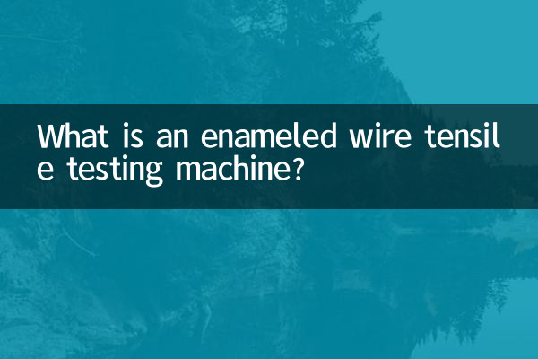 ایک تامچینی تار ٹینسائل ٹیسٹنگ مشین کیا ہے؟