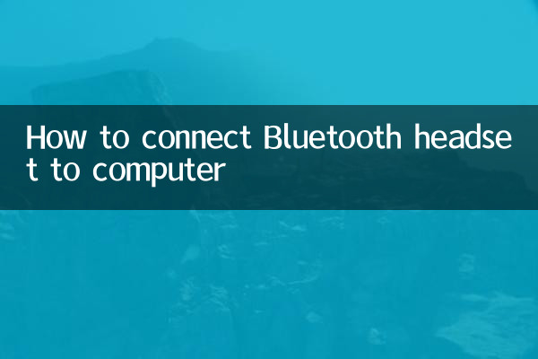 কিভাবে কম্পিউটারে ব্লুটুথ হেডসেট সংযোগ করতে হয়