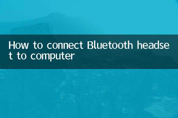 কিভাবে কম্পিউটারে ব্লুটুথ হেডসেট সংযোগ করতে হয়