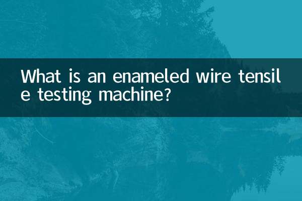 ایک تامچینی تار ٹینسائل ٹیسٹنگ مشین کیا ہے؟