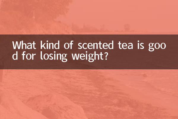 喝什么花茶减肥好