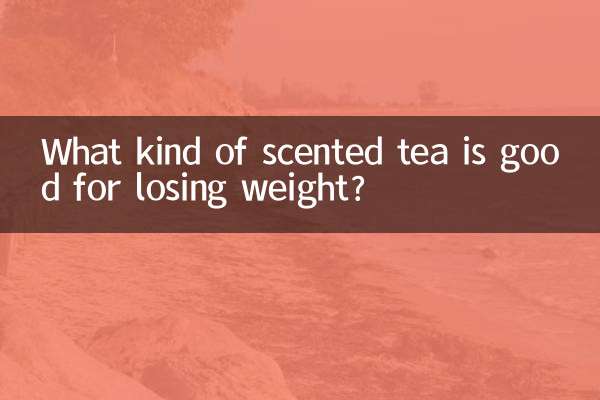 喝什么花茶减肥好