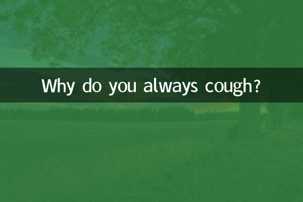 なぜいつも咳をするのですか？