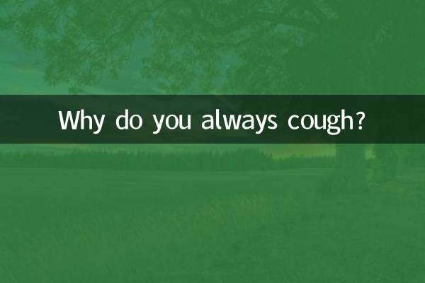 なぜいつも咳をするのですか？