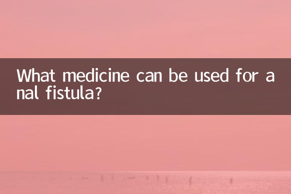 肛瘘可以用什么药