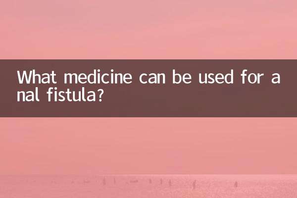 মলদ্বার ফিস্টুলার জন্য কোন ওষুধ ব্যবহার করা যেতে পারে?