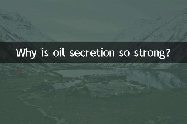 为什么油脂分泌旺盛