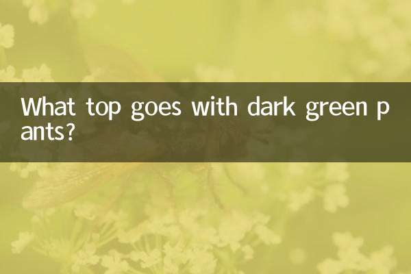 墨绿的裤子配什么上衣