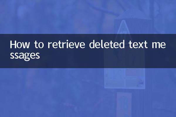 怎么找回被删除的短信