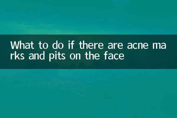 脸上有痘印痘坑怎么办