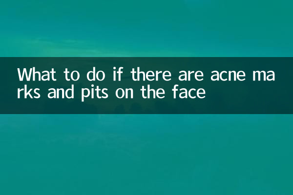 脸上有痘印痘坑怎么办