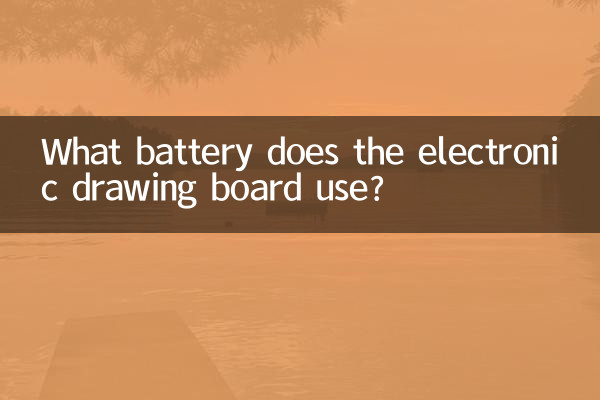 电子画板用什么电池