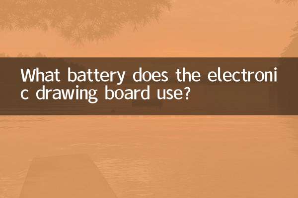 电子画板用什么电池