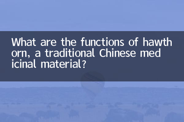 中药材山楂有什么作用