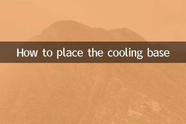 散热底座怎么放