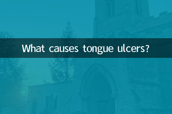 舌头口腔溃疡是什么原因