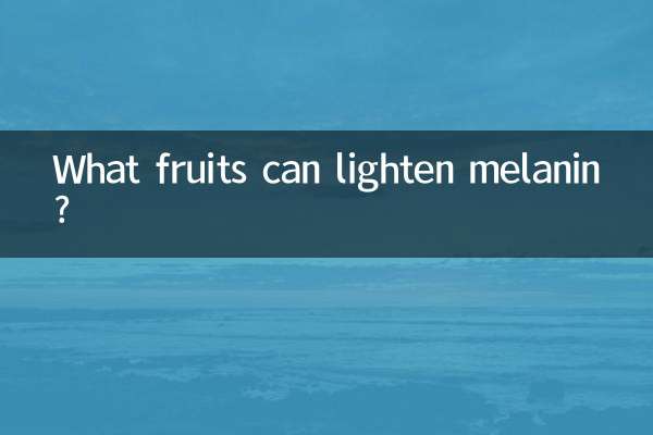 कौन से फल मेलेनिन को हल्का कर सकते हैं?