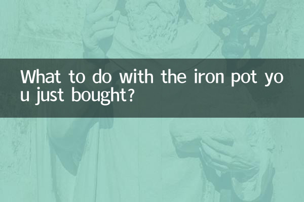 剛買的鐵鍋怎麼處理