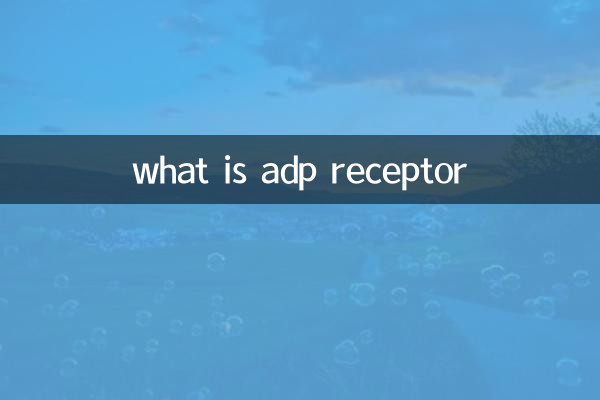 adp受容体とは何ですか