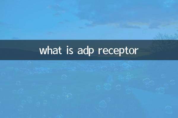 adp受體是什麼