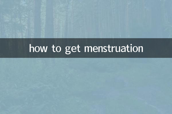 怎麼才能來月經