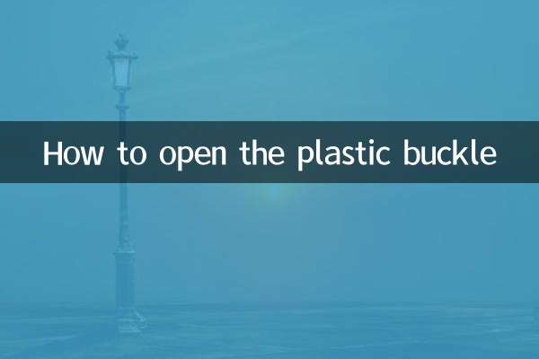 플라스틱 버클을 여는 방법