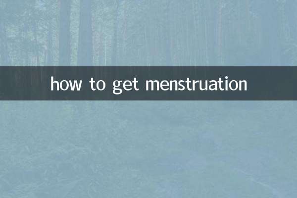 मासिक धर्म कैसे प्राप्त करें