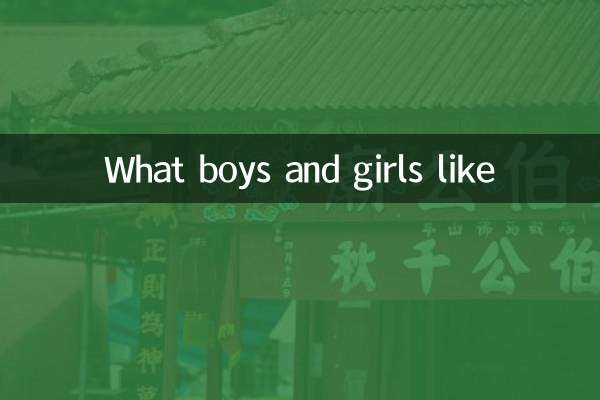 لڑکے اور لڑکیاں کیا پسند کرتی ہیں