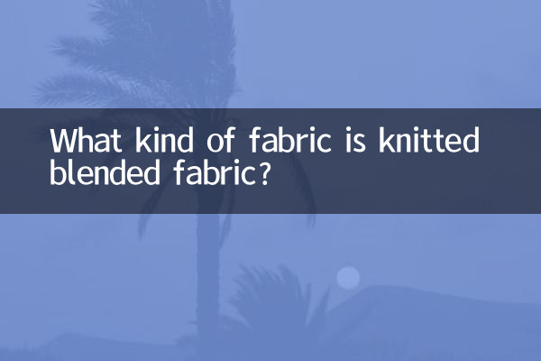 니트 혼방 원단은 어떤 원단인가요?