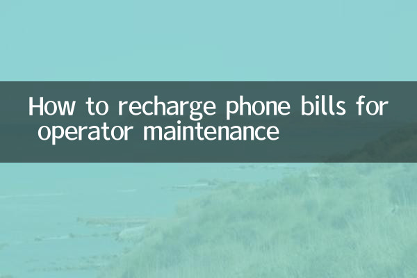 运营商维护怎么充话费