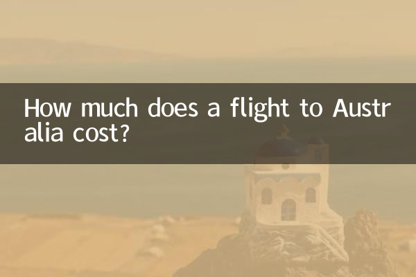 ऑस्ट्रेलिया की उड़ान की लागत कितनी है?