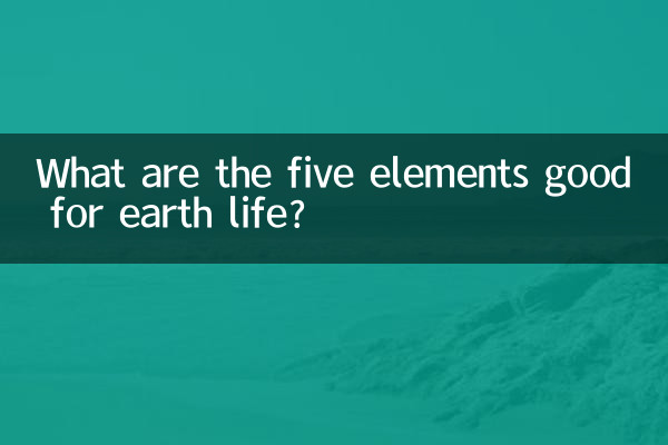 পৃথিবীর জীবনের জন্য ভাল পাঁচটি উপাদান কি কি?