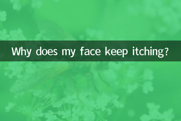 臉上為什麼一直癢