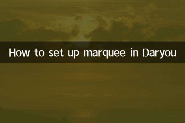 達爾優怎麼設置跑馬燈