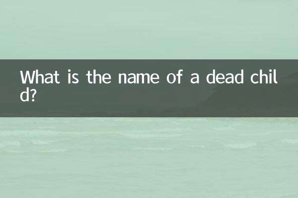 亡くなった子供の名前は何ですか?