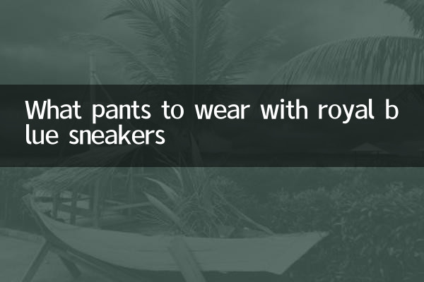 로얄 블루 스니커즈로 어떤 바지를 입을까요?