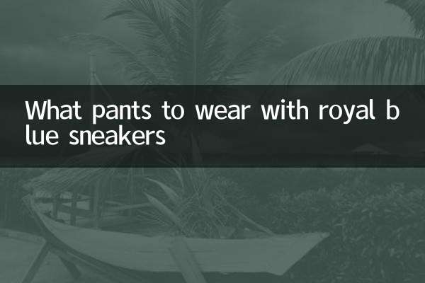 로얄 블루 스니커즈로 어떤 바지를 입을까요?