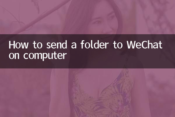 কিভাবে কম্পিউটারে WeChat এ একটি ফোল্ডার পাঠাবেন