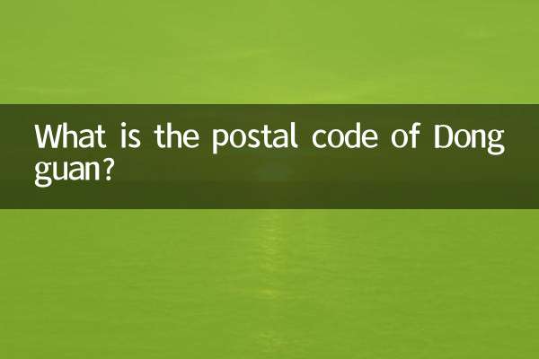 東莞の郵便番号は何ですか?