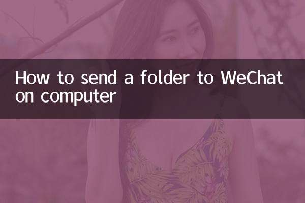 نحوه ارسال یک پوشه به ویچت در رایانه