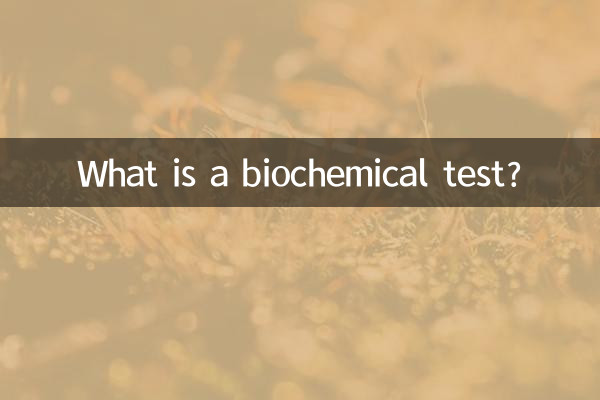 生化是什麼檢查