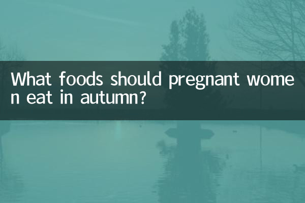 孕妇秋天吃什么菜好