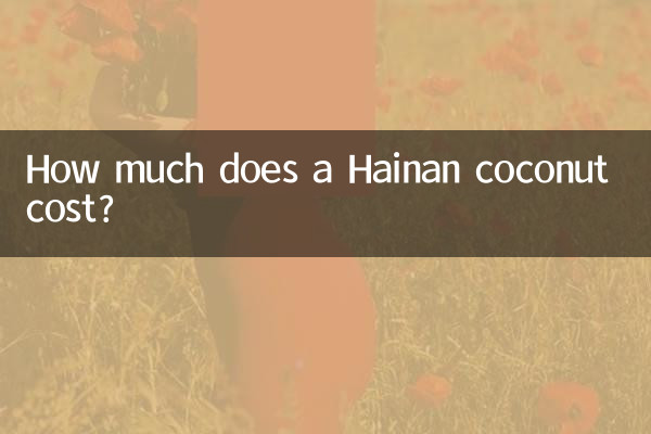 하이난 코코넛 가격은 얼마인가요?