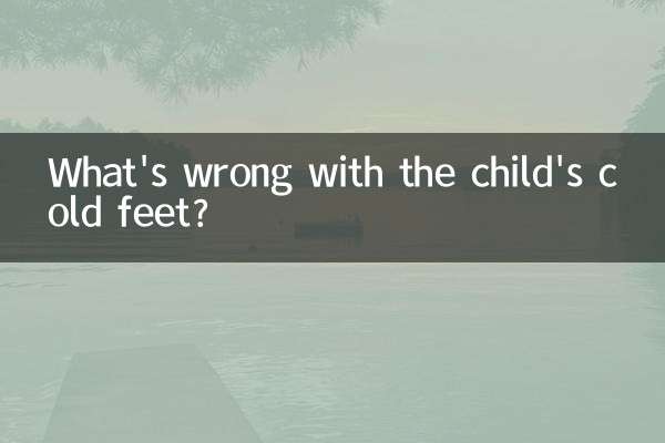 শিশুর ঠান্ডা পায়ে সমস্যা কি?