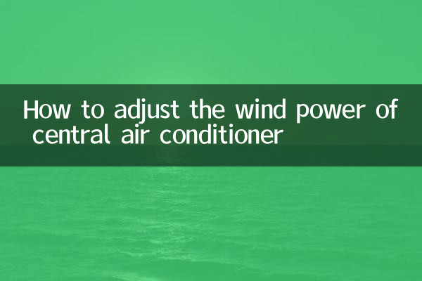 सेंट्रल एयर कंडीशनर की पवन ऊर्जा को कैसे समायोजित करें