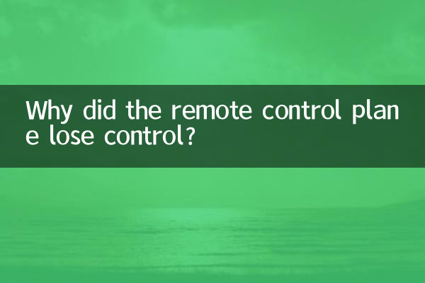 為什麼遙控飛機失控