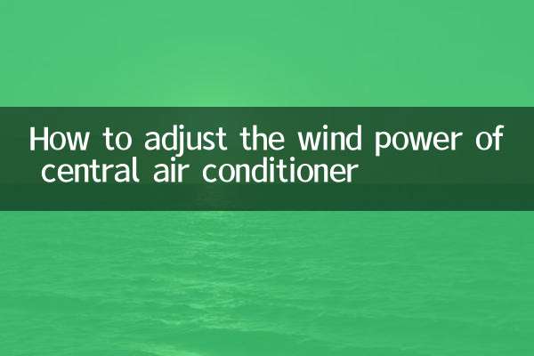中央空調怎麼調風力