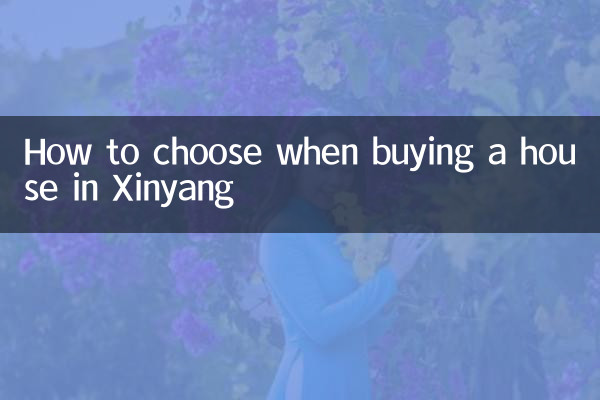 信陽で家を買うときの選び方