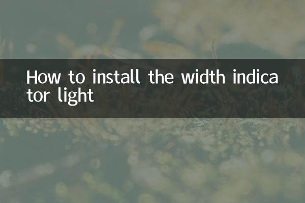 示寬燈怎麼安裝