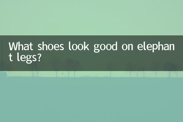 大象腿穿什么鞋子好看